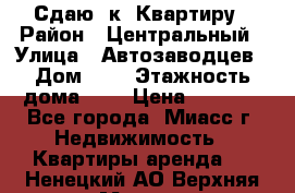 Сдаю 1к. Квартиру › Район ­ Центральный › Улица ­ Автозаводцев › Дом ­ 6 › Этажность дома ­ 5 › Цена ­ 7 000 - Все города, Миасс г. Недвижимость » Квартиры аренда   . Ненецкий АО,Верхняя Мгла д.